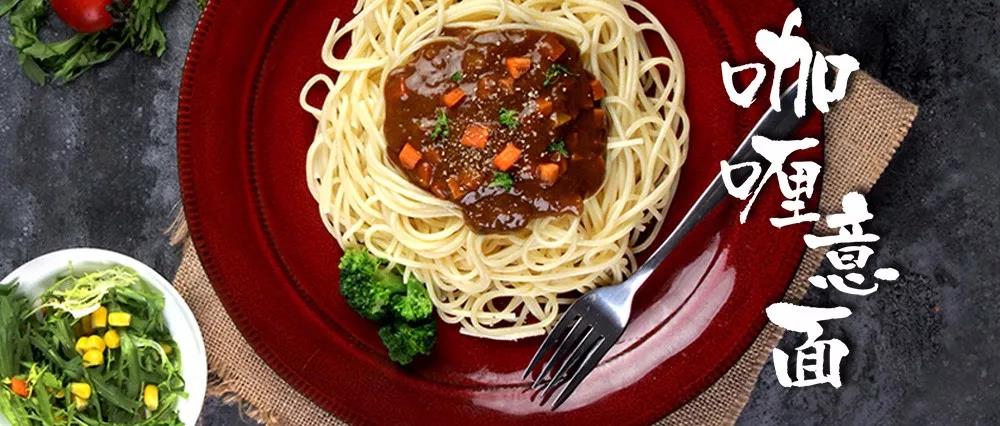 15分鐘搞定的咖喱意面，宅在家的周末也要美餐一頓！